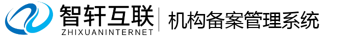 机构备案管理系统